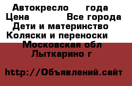 Автокресло 0-4 года › Цена ­ 3 000 - Все города Дети и материнство » Коляски и переноски   . Московская обл.,Лыткарино г.